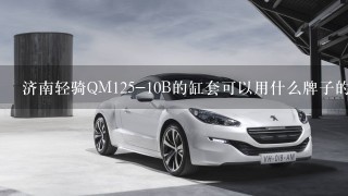 济南轻骑QM125-10B的缸套可以用什么牌子的代替