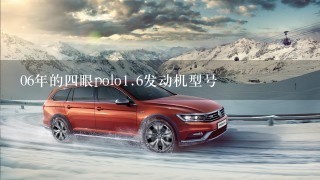 06年的4眼polo1.6发动机型号