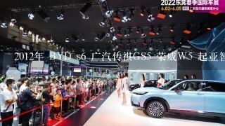 2012年 BYD s6 广汽传祺GS5 荣威W5 起亚智跑 长城H5 海马骑士 ......哪款车性价比高