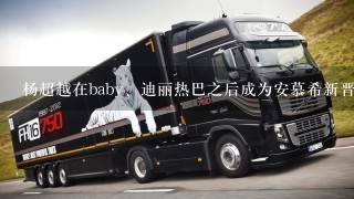 杨超越在baby、迪丽热巴之后成为安慕希新晋品牌的代言人，大家怎么看？