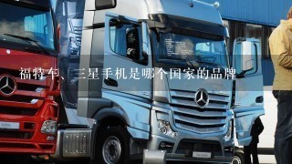 福特车、3星手机是哪个国家的品牌