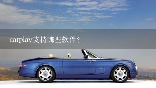 carplay支持哪些软件?