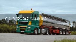 广东有那些知名品牌摩托车？