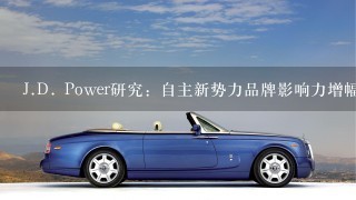 J.D. Power研究：自主新势力品牌影响力增幅超越传统