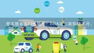 想买德系入门性能车？BBA这3款你绕不开，可玩性高