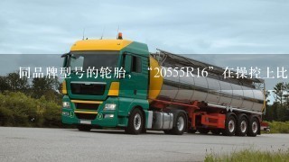 同品牌型号的轮胎，“20555R16”在操控上比“20560R