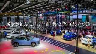 新款奥迪A6L正式上市 售42.79-65.68万元