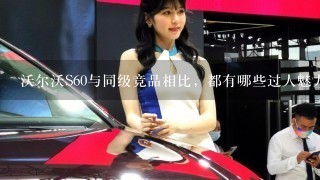 沃尔沃S60与同级竞品相比，都有哪些过人魅力？