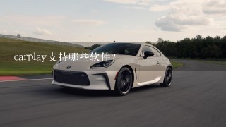 carplay支持哪些软件?