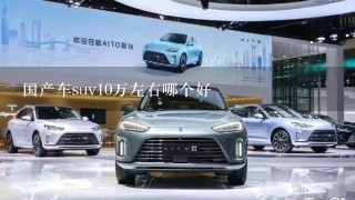 国产车suv10万左右哪个好