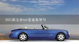 2021款宝来6at变速箱型号