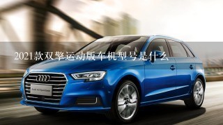 2021款双擎运动版车机型号是什么