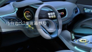 马自达cx7变速箱型号