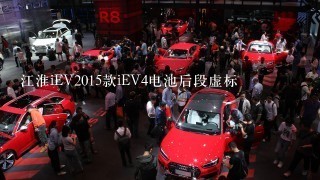 江淮iEV2015款iEV4电池后段虚标