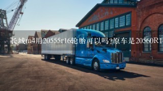 长城m4用20555r16轮胎可以吗?原车是20560R16的？