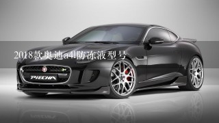 2018款奥迪a4l防冻液型号