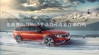 东南牌dn7156m5手动档可改装自动档吗