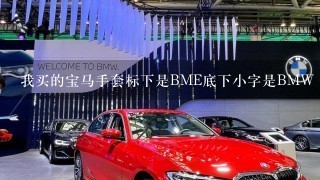 我买的宝马手套标下是BME底下小字是BMW DRESS STOCK