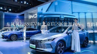 东风风行S50EV和北京EU5新能源汽车、当出租车用、那