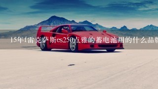 15年f雷克萨斯es250点雅的蓄电池用的什么品牌