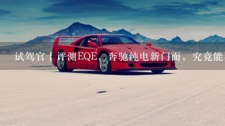 试驾官丨评测EQE，奔驰纯电新门面，究竟能不能打？