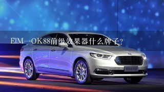 ElM1OK88前级效果器什么牌子？