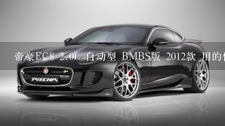 帝豪EC8 2.0L 自动型 BMBS版 2012款 用的什么型号发动机？这车怎么样？