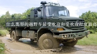 什么类型的越野车最受欢迎和受欢迎程度最高的？