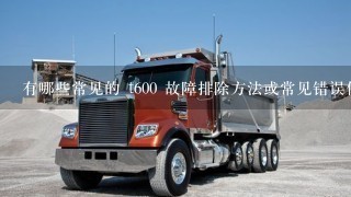 有哪些常见的 t600 故障排除方法或常见错误代码是什么？