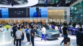 Q1: 长安CS35使用什么品牌的轮胎？