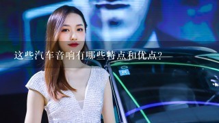 这些汽车音响有哪些特点和优点？