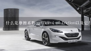 什么是摩擦系数coefficient