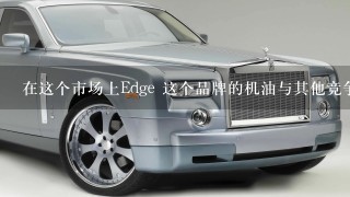 在这个市场上Edge