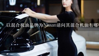 以混合机油品牌为Nissan请问其混合机油有哪些特点?