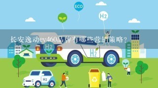 长安逸动ev460品牌有哪些营销策略?