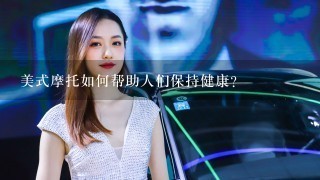 美式摩托如何帮助人们保持健康?