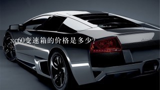 xc60变速箱的价格是多少?