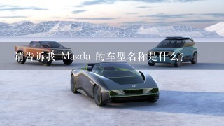 请告诉我 Mazda 的车型名称是什么?