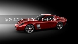 请告诉我 Ford 的口红是什么颜色?